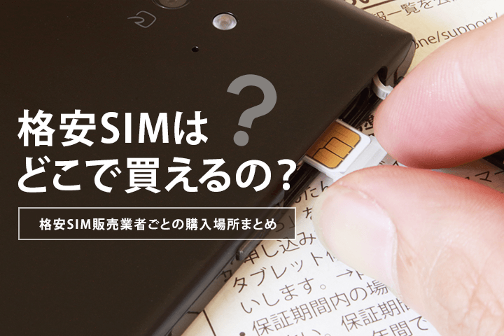 SIMカードはどこで販売している?格安SIM購入ガイド