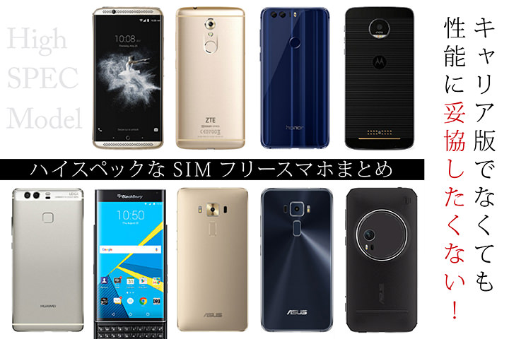 キャリア版でなくても性能に妥協したくない!ハイスペックなSIMフリースマホまとめ