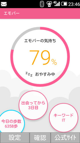 エモパーのアプリ画面