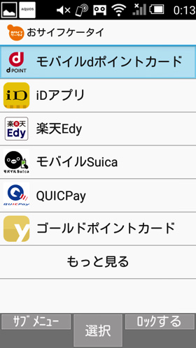 おサイフケータイにも対応