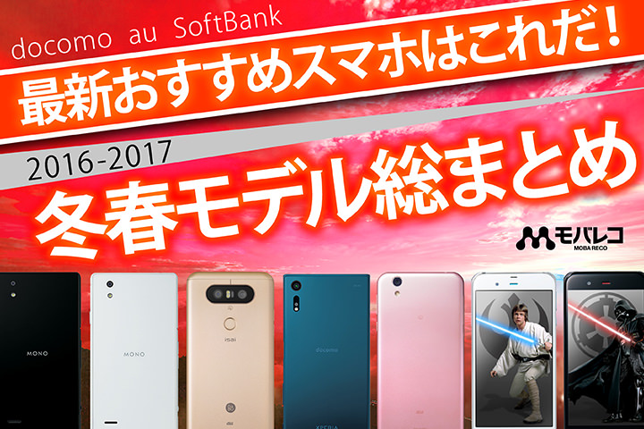 最新おすすめスマホはこれだ!2016-2017冬春モデル総まとめ【ドコモ・au・ソフトバンク】