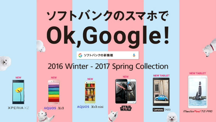 ソフトバンク 2016-2017冬春モデル 4機種