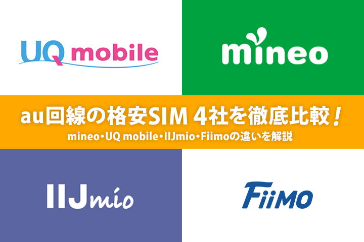 au回線の格安SIM全4社を徹底比較!UQ mobile・mineo・IIJmio・Fiimoの違いを解説