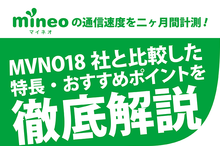 mineo(マイネオ)の通信速度を二ヶ月間計測!MVNO18社と比較した特長・おすすめポイントを徹底解説