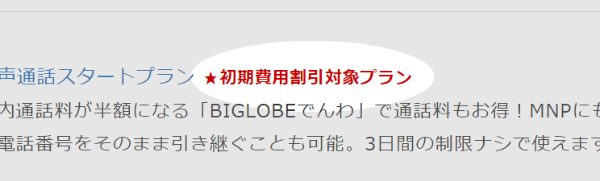 初期費用割引キャンペーンの目印