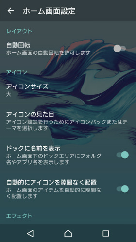 「Xperiaホーム」画面をより好みに近づける