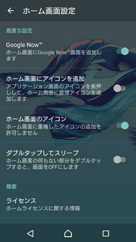 「Xperiaホーム」画面をより好みに近づける