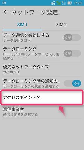 まずはSIMカードスロット1のAPN情報を設定していく