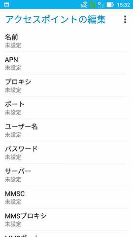 APN情報の入力・編集画面。各項目をタップして情報が入力できる