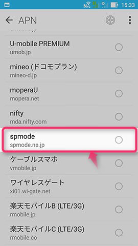 一覧画面に戻ったら、今保存したAPN情報を探す