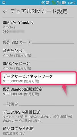 【データサービスネットワーク】はモバイルデータ通信に使うSIMカードを設定する項目