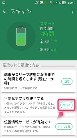 表示された項目のボタンをタップすると最適化が行われる