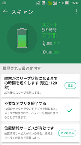 表示された項目のボタンをタップすると最適化が行われる