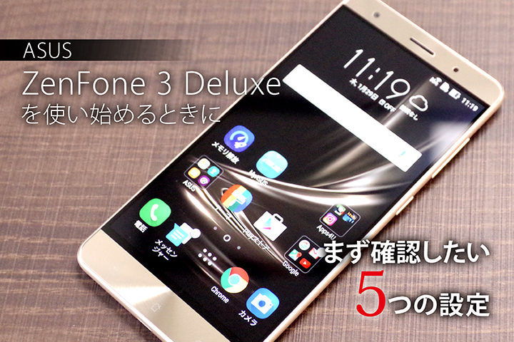 ASUS ZenFone 3 Deluxeを使い始めるときにまず確認したい5つの設定