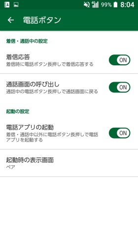 「設定」→「通話」→「電話ボタン」より設定可能