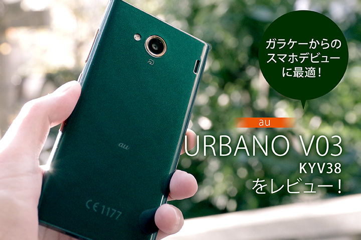 au「URBANO V03 KYV38」をレビュー!ガラケーからのスマホデビューに最適!