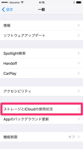「ストレージとiCloudの使用状況」をタップ