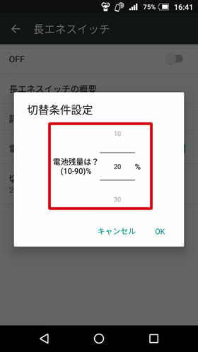 電池残量に応じて長エネスイッチの自動オンを設定しましょう