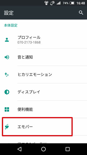 「設定」の中の「エモパー」を選択