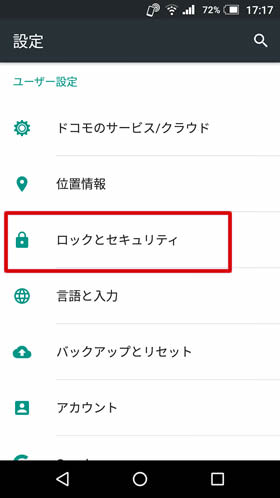 設定の【ロックとセキュリティ】を選択