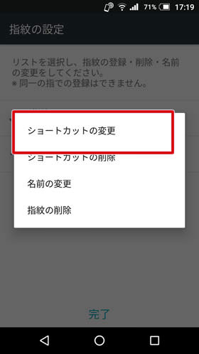 登録した指紋を選択し「ショートカットの変更」を選ぶ