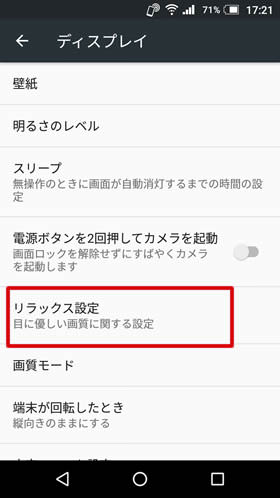 【リラックス設定】をタップ