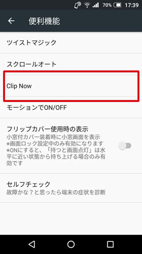 設定の【便利機能】から【Clip Now】の項目を選択