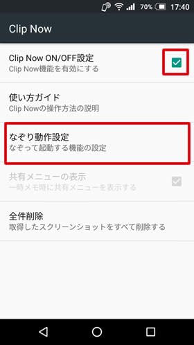 「Clip Now ON/OFF設定」のチェックと「なぞり動作設定」を確認しましょう