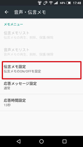 「伝言メモ設定」を選択し、オン・オフを設定