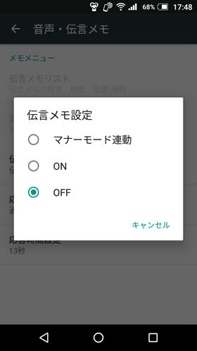 「伝言メモ設定」を選択し、オン・オフを設定