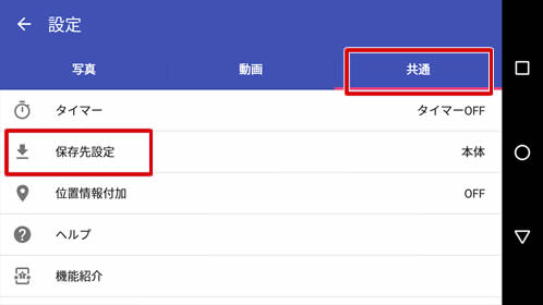 カメラ設定の「共通」から「保存先設定」へ