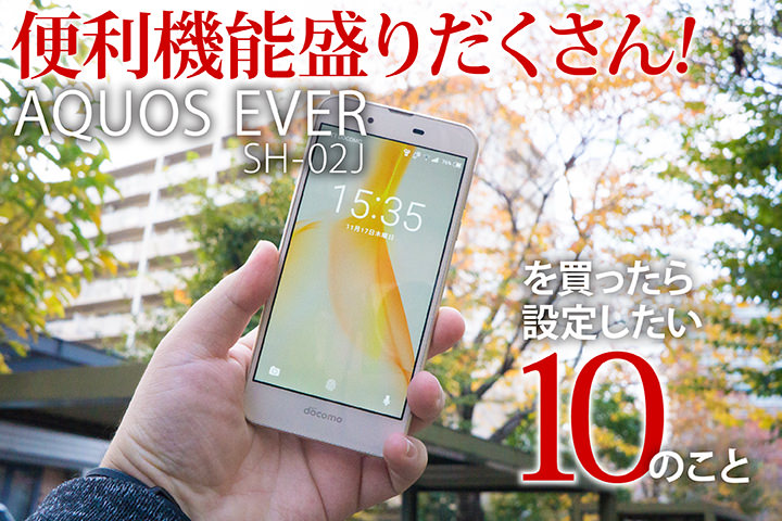 便利機能盛りだくさん!ドコモ「AQUOS EVER SH-02J」を買ったら設定したい10のこと