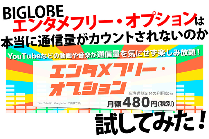 BIGLOBE エンタメフリー・オプションは本当に通信量がカウントされないのか試してみた
