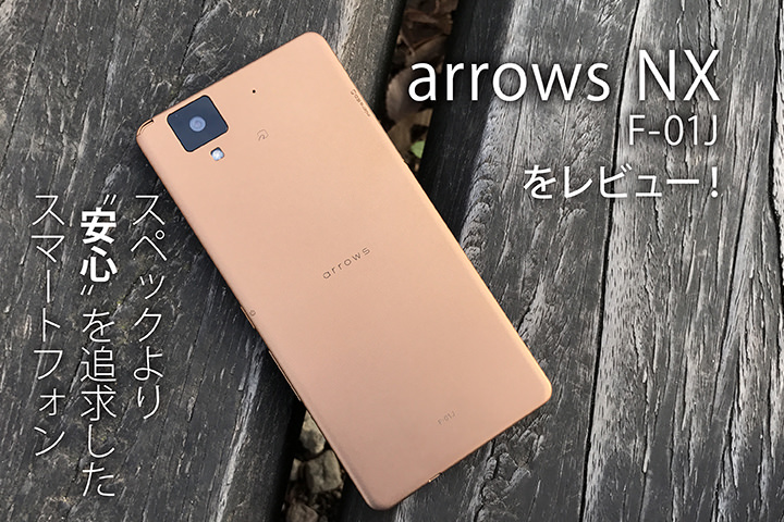 docomo「arrows NX F-01J」をレビュー!スペックより”安心”を追求したスマートフォン