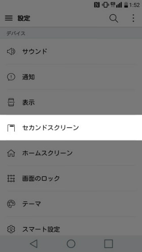 isai Beatの設定:セカンドスクリーン