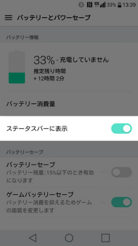 isai Beatの設定:バッテリーのパーセント表示