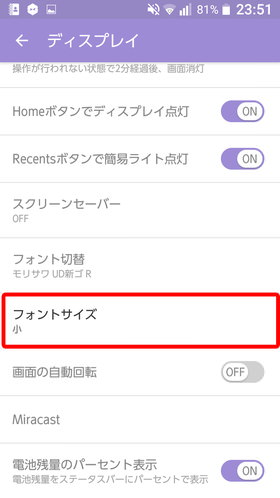 URBANO V03 設定:フォントサイズを変更する