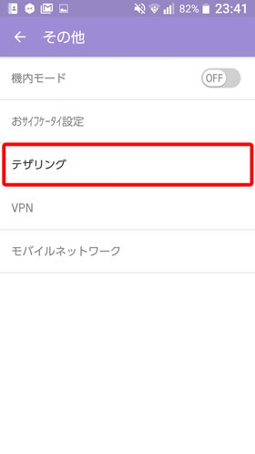 URBANO V03 設定:テザリングを設定する