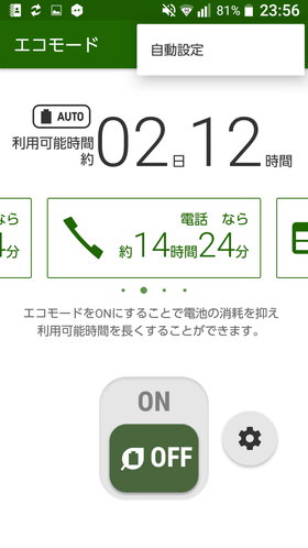 URBANO V03 設定:エコモードの時間設定