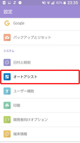 URBANO V03 設定:オートアシスト
