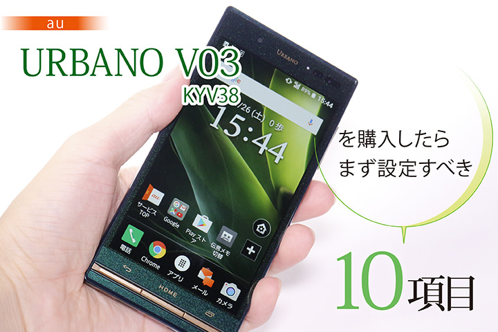 au「URBANO V03 KYV38」を購入したらまず設定すべき10項目