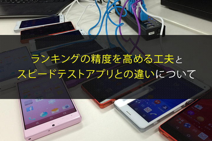 格安SIM 24時間速度ランキングの精度を高める工夫とスピードテストアプリとの違いについて