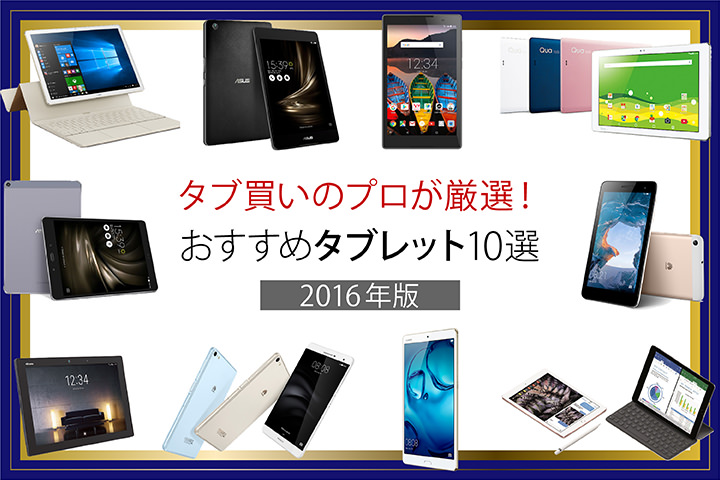 タブ買いのプロはどれを選ぶ?おすすめタブレット10選【2016年版】