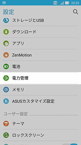 省電力設定の確認は【電力管理】の項目から