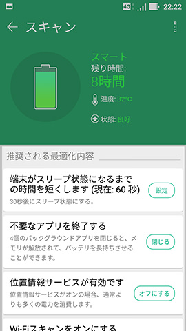 画面右上の【スキャン】をタップすると省電力化につながる設定変更を確認できる