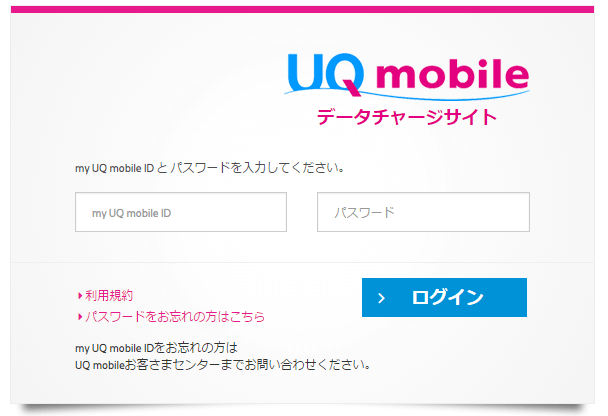 UQモバイルデータチャージサイト