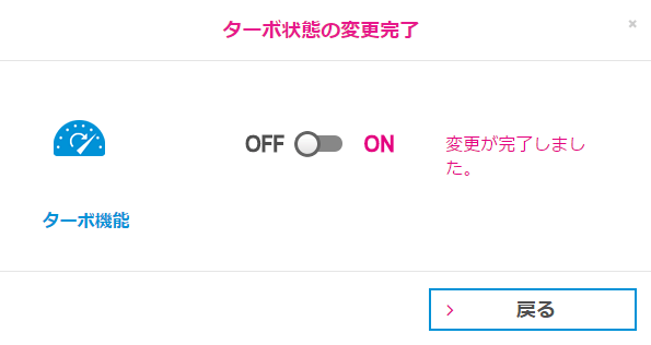 UQモバイルターボ機能のON/OFF