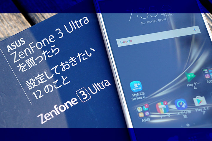 ASUS 「Zenfone 3 Ultra」を買ったら設定しておきたい12のこと