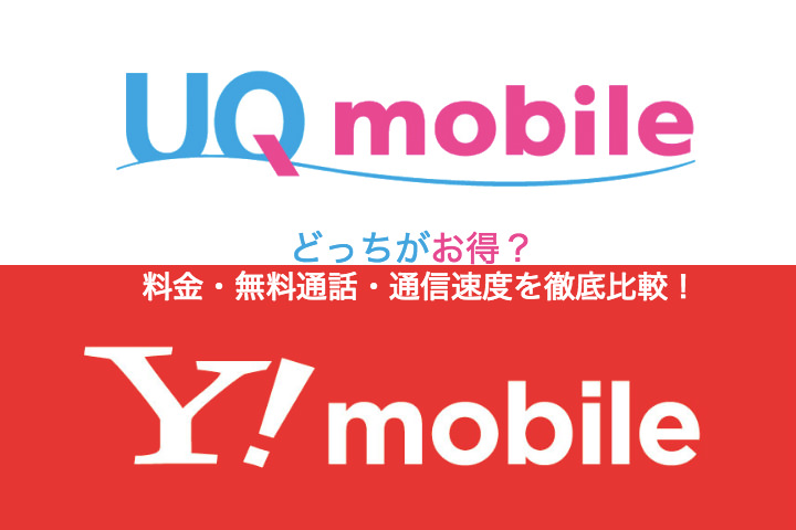 「UQ mobile」と「Y!mobile」はどっちがお得?料金・音声通話・通信速度を比較してみた