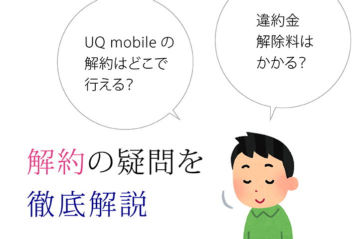 UQモバイルの解約はどこで行える? 違約金・解除料はかかる? 解約の疑問を徹底解説